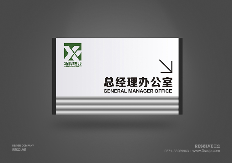 LOGO标志设计-新峰物业科室牌设计